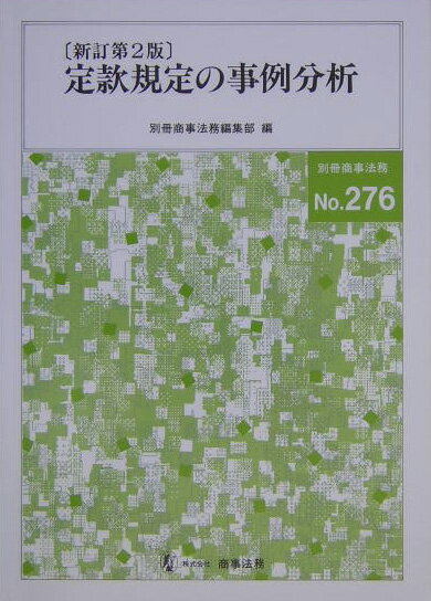 定款規定の事例分析新訂第2版