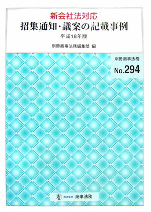 招集通知・議案の記載事例（平成18年版）