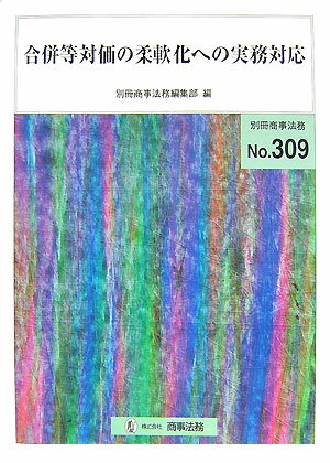 合併等対価の柔軟化への実務対応