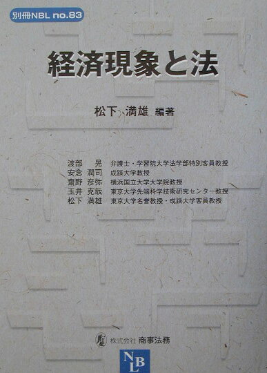 経済現象と法