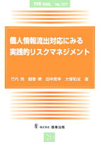 個人情報流出対応にみる実践的リスクマネジメント