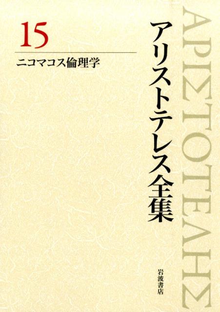 ニコマコス倫理学