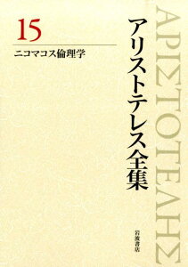 ニコマコス倫理学 （アリストテレス全集） [ 内山　勝利 ]