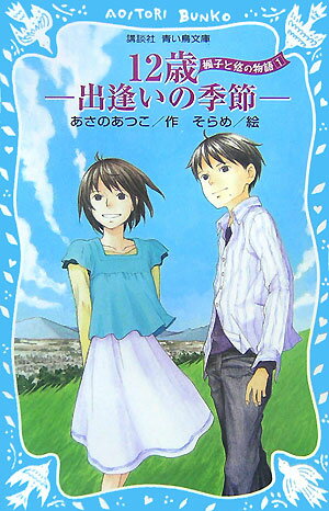 12歳ー出逢いの季節ー