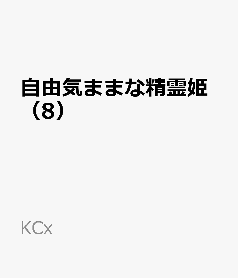 自由気ままな精霊姫（8） 表紙