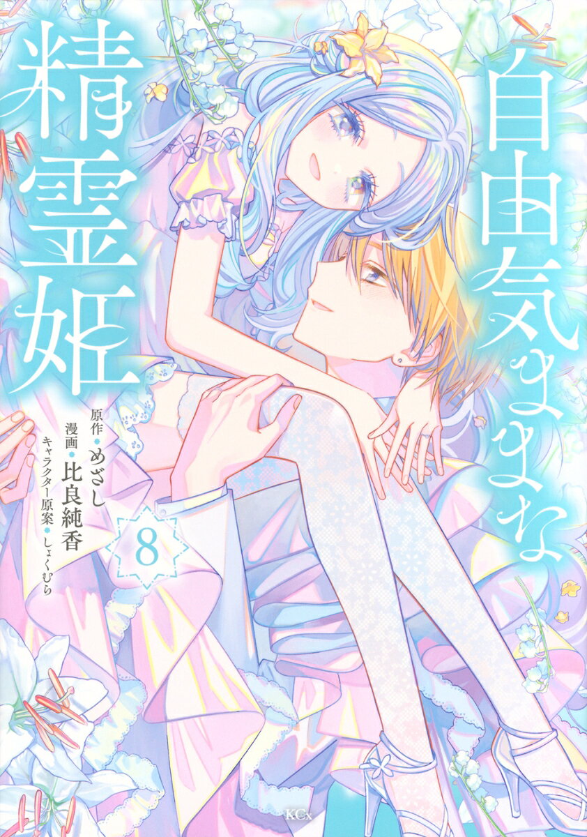 自由気ままな精霊姫（8）の表紙画像