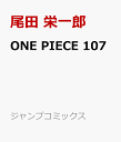 ONE PIECE 107 （ジャンプコミックス） [ 尾田