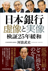 日本銀行　虚像と実像 検証25年緩和 [ 河浪　武史 ]