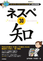 ネスペ30　知　-ネットワークスペシャリストの最も詳しい過去問解説