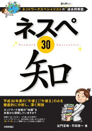 ネスペ30　知　-ネットワークスペシャリストの最も詳しい過去問解説 [ 左門至峰・平田賀一 ]