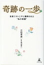 奇跡の一歩　全身ジストニアに翻弄された“私の青春” [ 三石 未央 ]