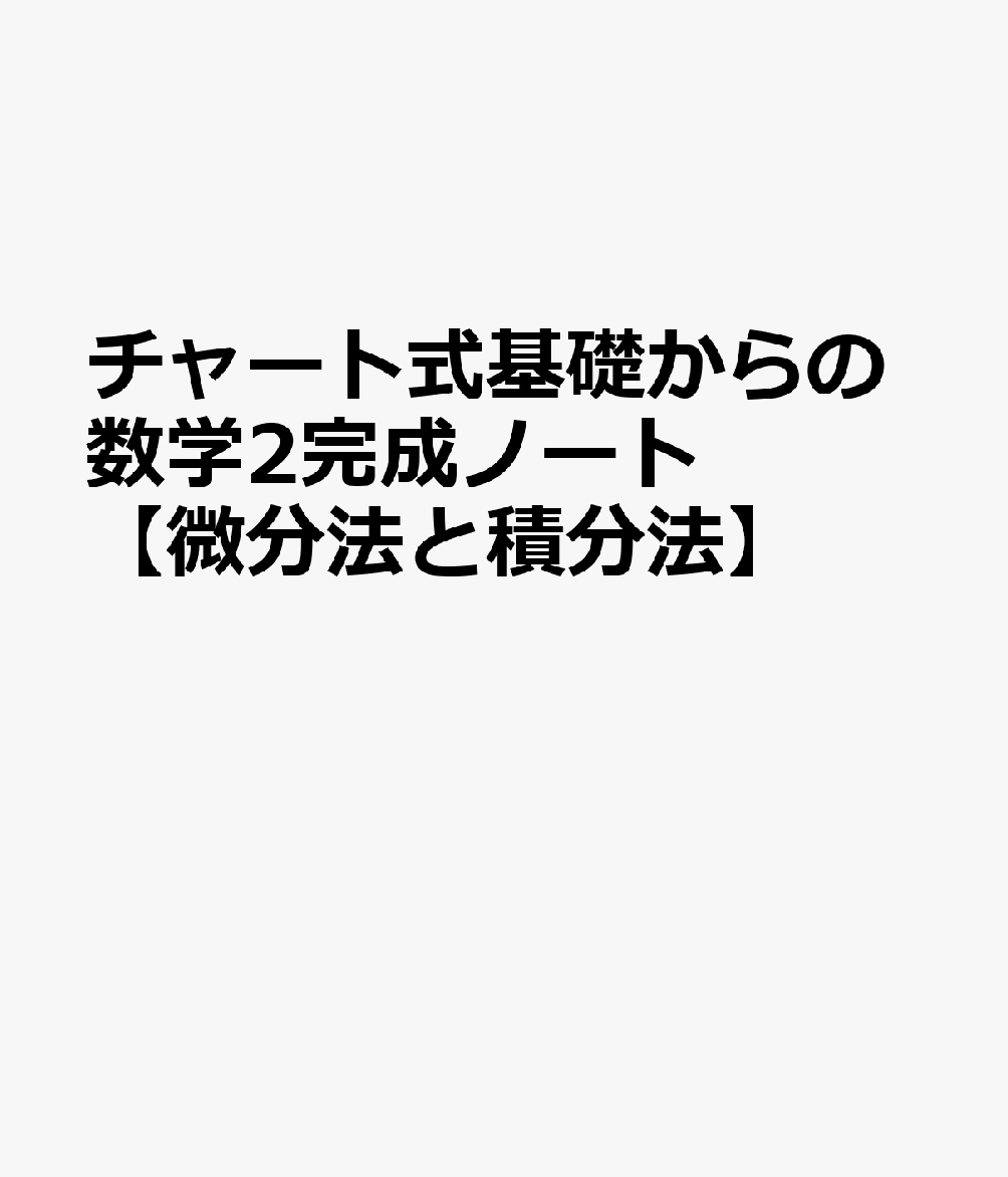 チャート式基礎からの数学2完成ノート【微分法と積分法】