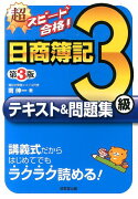 超スピード合格！日商簿記3級テキスト＆問題集第3版