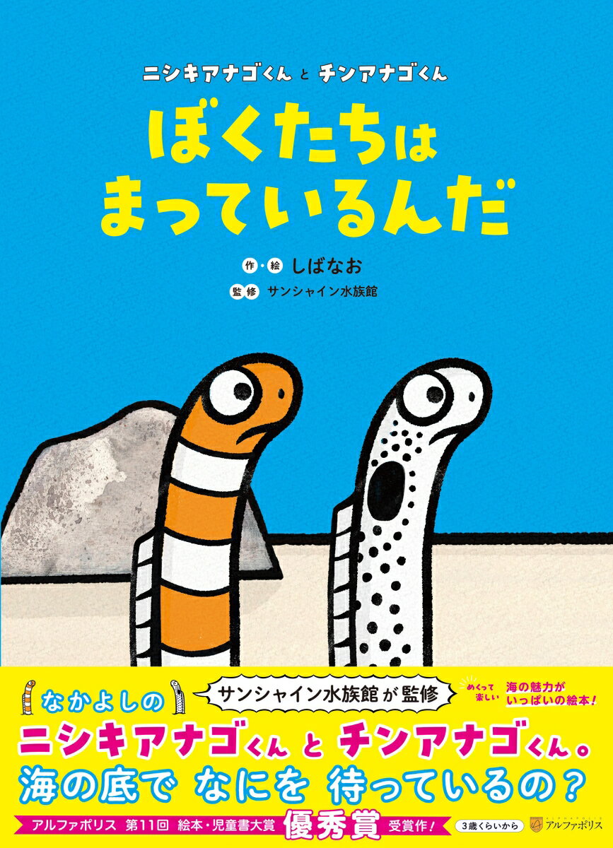 サンシャイン水族館が監修。めくって楽しい海の魅力がいっぱいの絵本！なかよしのニシキアナゴくんとチンアナゴくん。海の底でなにを待っているの？アルファポリス第１１回絵本・児童書大賞優秀賞受賞作！３歳くらいから。