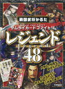 サムライカードファイト！！戦国武将かるた「レジェンド48」 （［かるた］） 『歴史街道』編集部