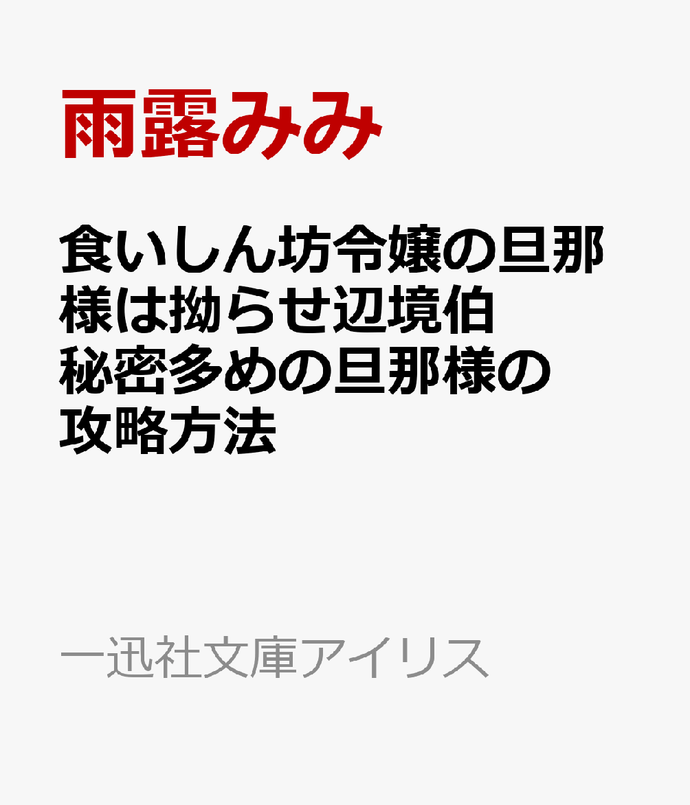 食いしん坊令嬢の旦那様は拗らせ辺境伯　秘密多めの旦那様の攻略方法