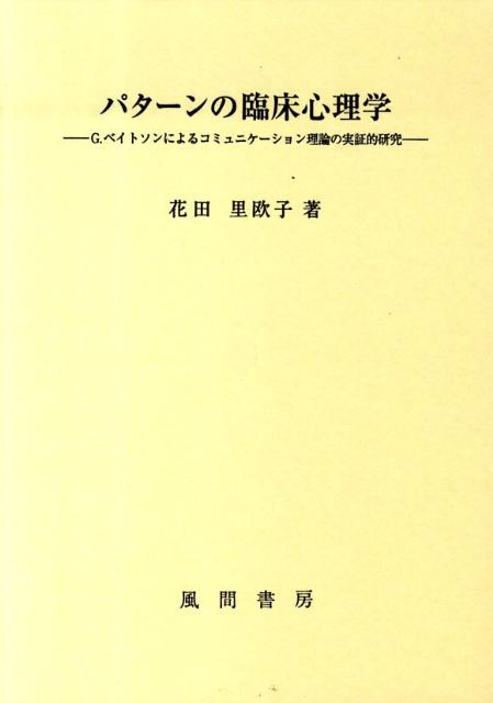 パターンの臨床心理学