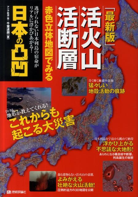 活火山・活断層赤色立体地図でみる日本の凸凹最新版