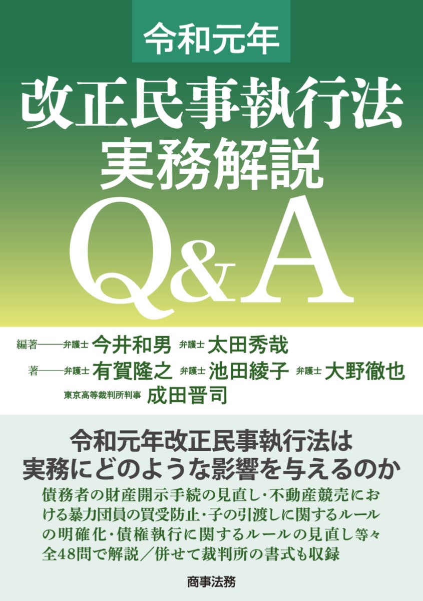 令和元年改正民事執行法　実務解説Q&A