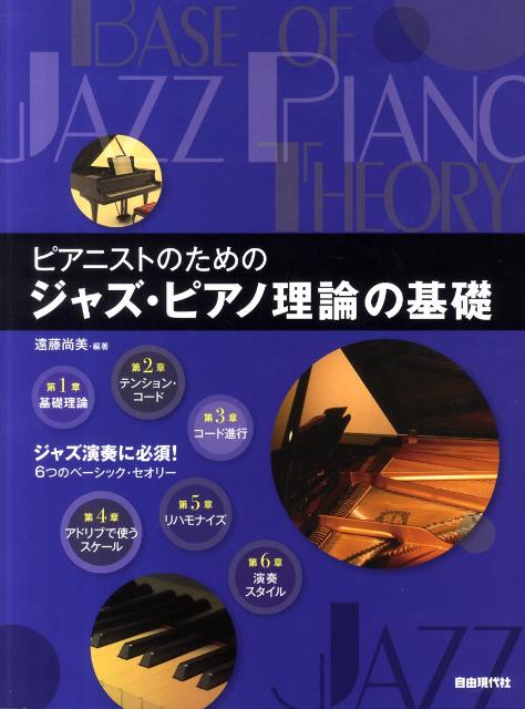 ピアニストのためのジャズ・ピアノ理論の基礎
