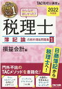 2022年度版　みんなが欲しかった！　税理士　簿記論の教科書＆問題集　1　損益会計編 [ TAC株式会社（税理士講座） ]