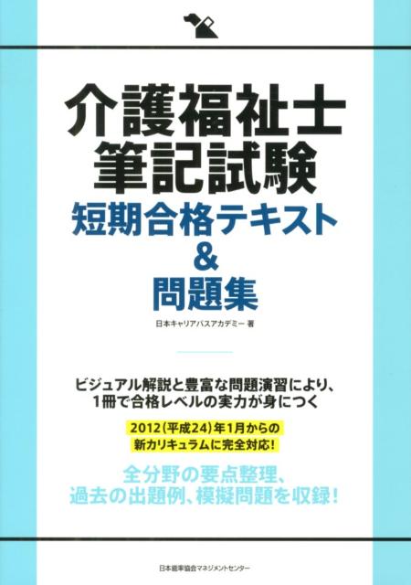 日本キャリアパスアカデミー 日本能率協会マネジメントセンターカイゴ フクシシ ヒッキ シケン タンキ ゴウカク テキスト アンド モンダイシュ ニホン キャリア パス アカデミー 発行年月：2012年09月 ページ数：301p サイズ：単行本 ISBN：9784820747857 付属資料：別冊1 第1編　介護福祉士国家試験とは（介護福祉士国家試験の概要／過去の出題傾向の分析／今後の出題予想と学習方法）／第2編　ビジュアル解説＆一問一答式問題（人間と社会／介護／こころとからだのしくみ）／第3編　介護福祉士筆記試験模擬問題 ビジュアル解説と豊富な問題演習により、1冊で合格レベルの実力が身につく。2012（平成24）年1月からの新カリキュラムに完全対応。全分野の要点整理、過去の出題例、模擬問題を収録。 本 人文・思想・社会 教育・福祉 福祉 資格・検定 介護・福祉関係資格 介護福祉士