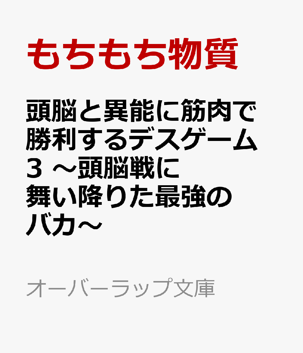 頭脳と異能に筋肉で勝利するデスゲーム 3　〜頭脳戦に舞い降りた最強のバカ〜