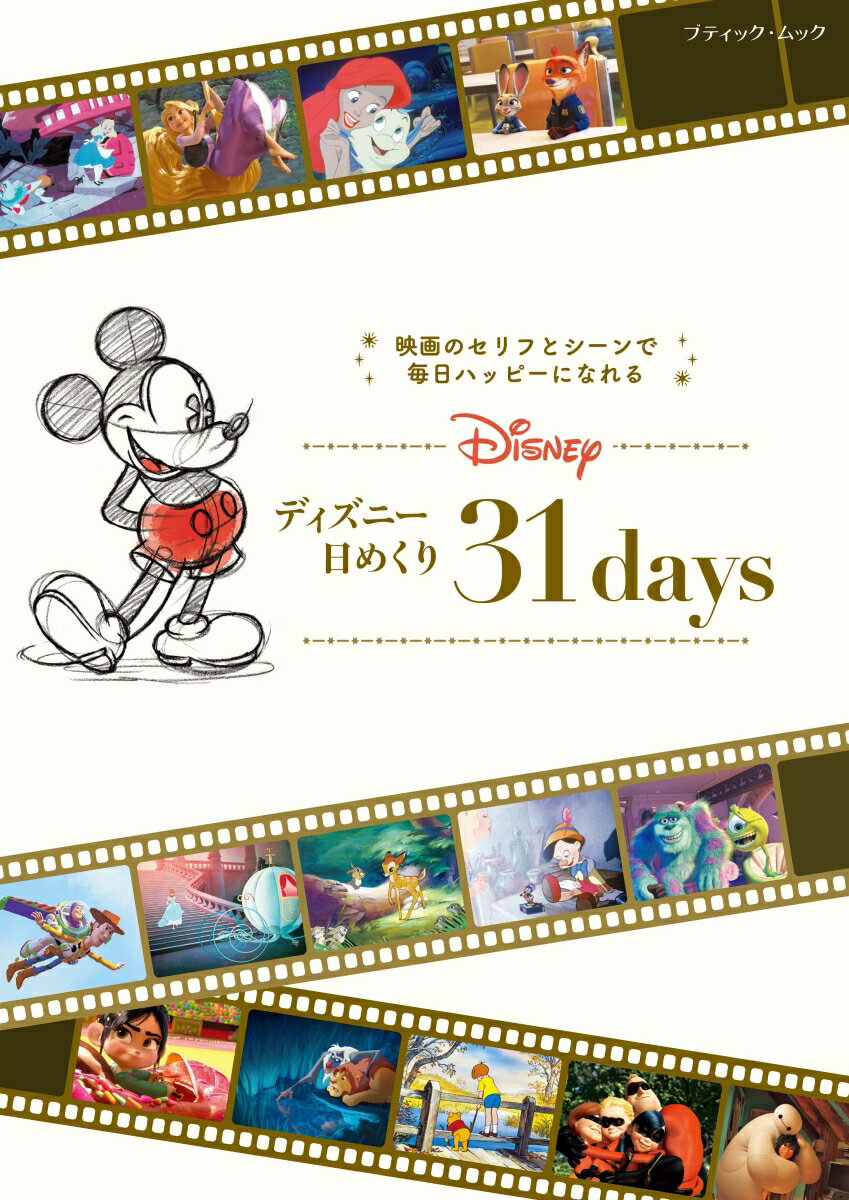 ディズニー日めくり31days