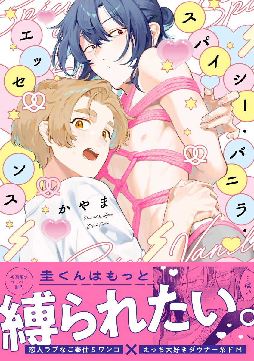 スパイシー・バニラ・エッセンスの表紙