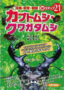 【バーゲン本】カブトムシ・クワガタムシー採集・飼育・観察・秘ステップ21