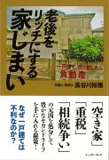 【バーゲン本】老後をリッチにする家じまいー一戸建て、売り逃したら負動産