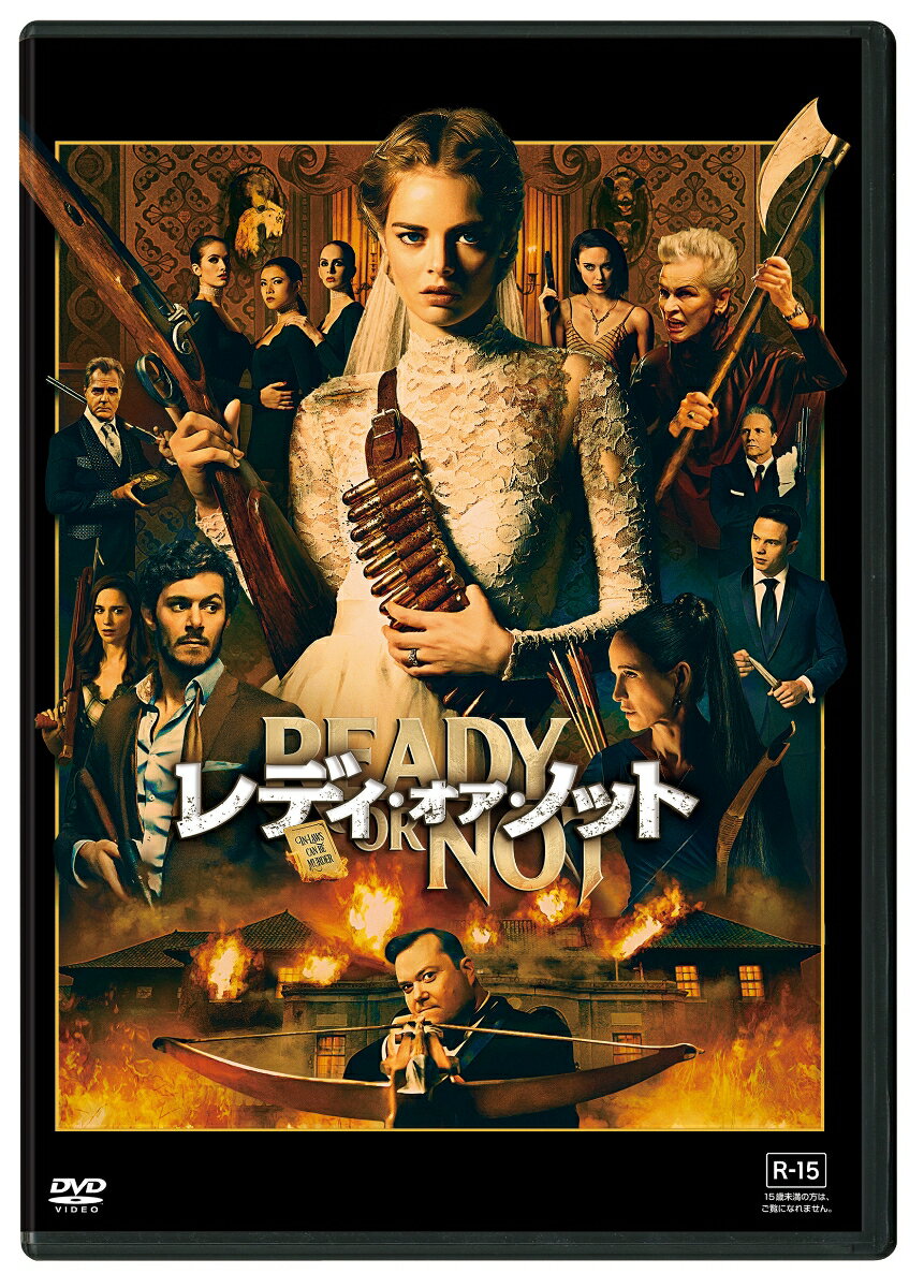 レディ・オア・ノット