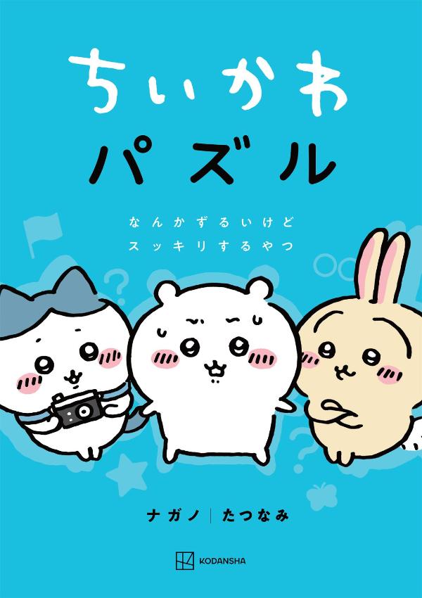 ちいかわパズル なんかずるいけどスッキリするやつ