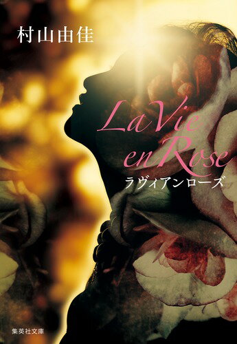 ラヴィアンローズ La Vie en Rose