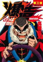 わっぱ烈伝爆造（第3巻）