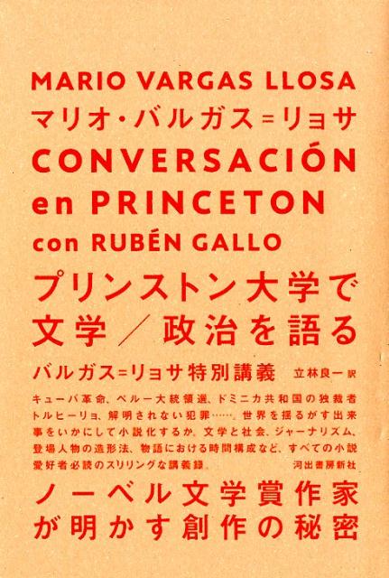 プリンストン大学で文学／政治を語る バルガス＝リョサ特別講義 [ マリオ・バルガス=リョサ ]