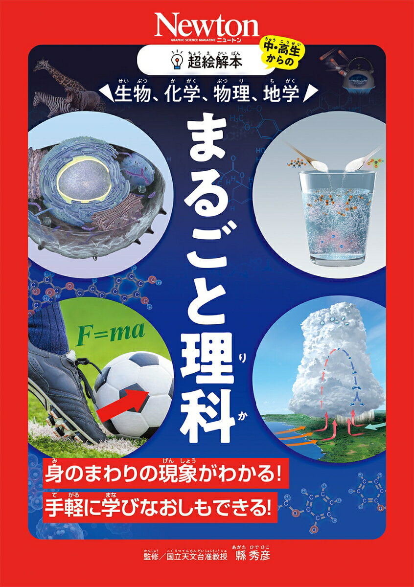 超絵解本 生物、化学、物理、地学 まるごと理科 身のまわりの現象がわかる！ 手軽に学びなおしもできる！ （超絵解本シリーズ） [ 縣秀彦 ]