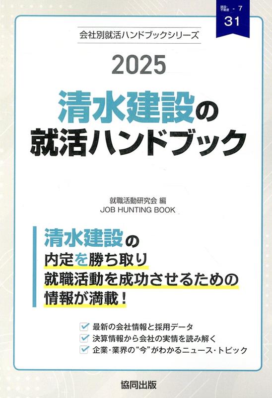 清水建設の就活ハンドブック（2025年度版） （JOB　HUNTING　BOOK　会社別就活ハンドブックシリ） [ 就職活動研究会（協同出版） ]