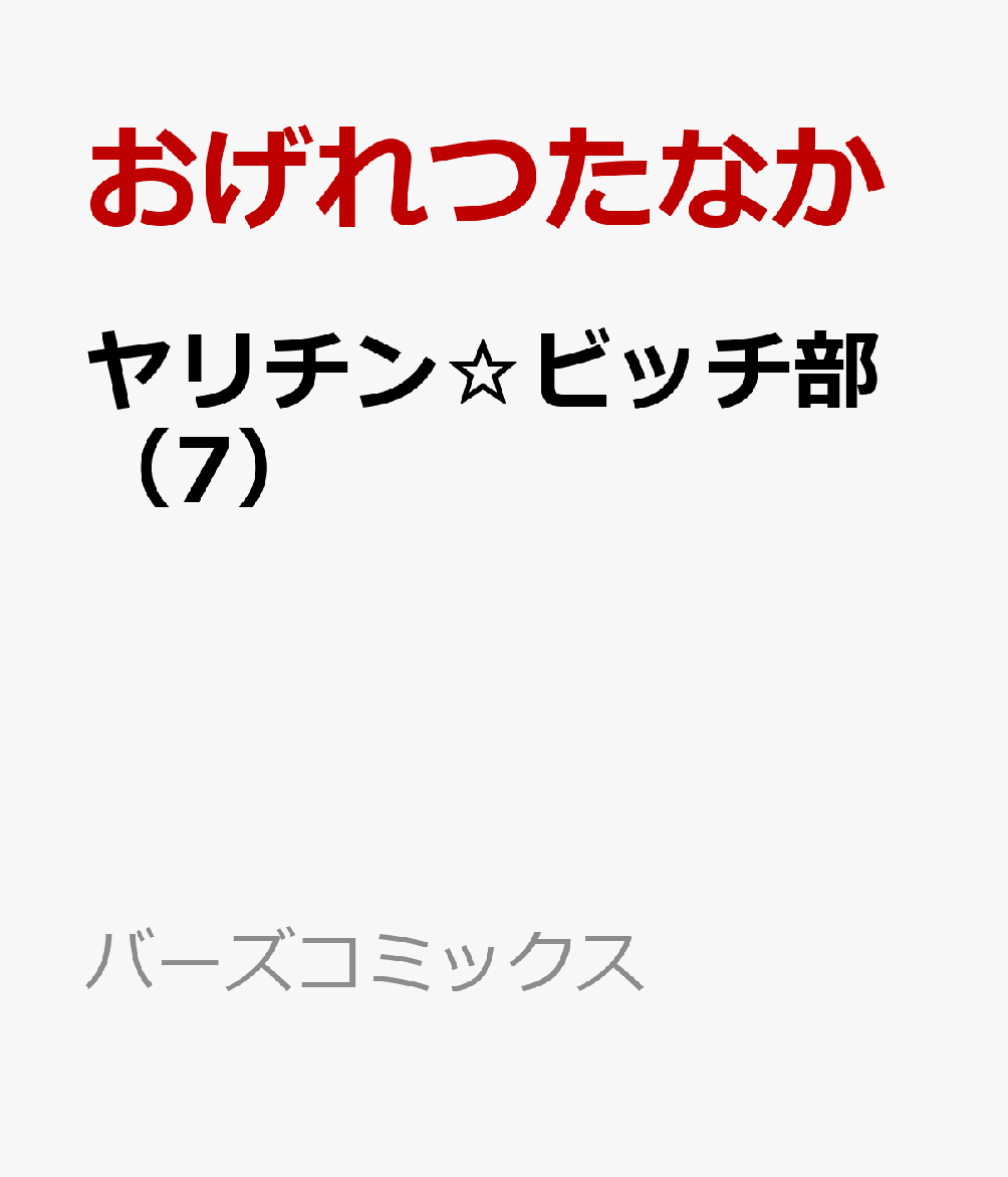 ヤリチン☆ビッチ部　（7）