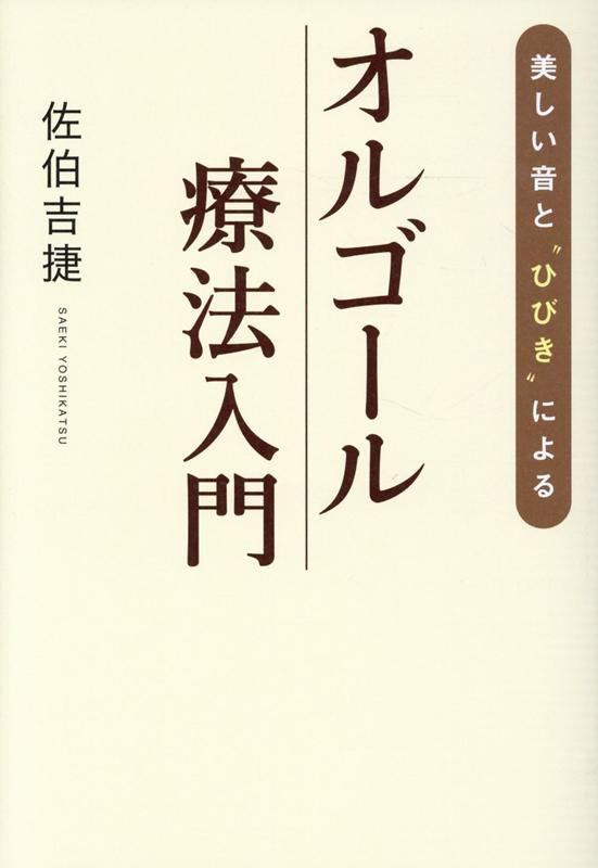 美しい音と“ひびき”によるオルゴール療法入門