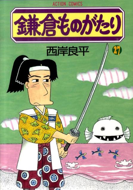 鎌倉ものがたり（27） （アクションコミックス） [ 西岸良平 ]