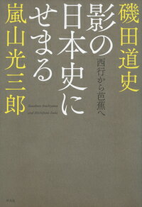 影の日本史にせまる 西行から芭蕉へ [ 嵐山　光三郎 ]