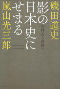 影の日本史にせまる