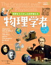 世界をうごかした科学者たち　物理学者 [ ゲリー・ベイリー ]