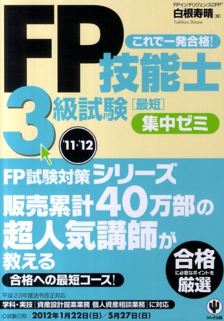 FP技能士3級試験最短集中ゼミ（’11〜’12）