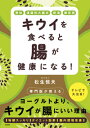 キウイを食べると腸が健康になる！