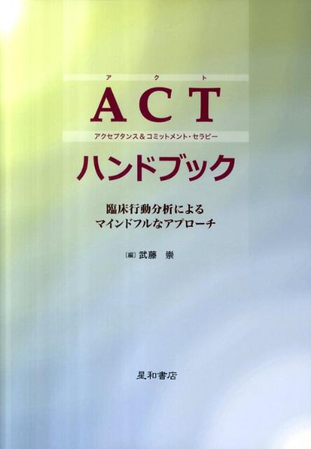 ACT（アクセプタンス＆コミットメント・セラピー）ハンドブック 臨床行動分析によるマインドフルなアプローチ 