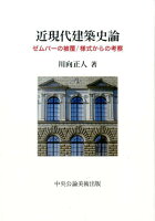 近現代建築史論