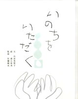 いのちをいただく
