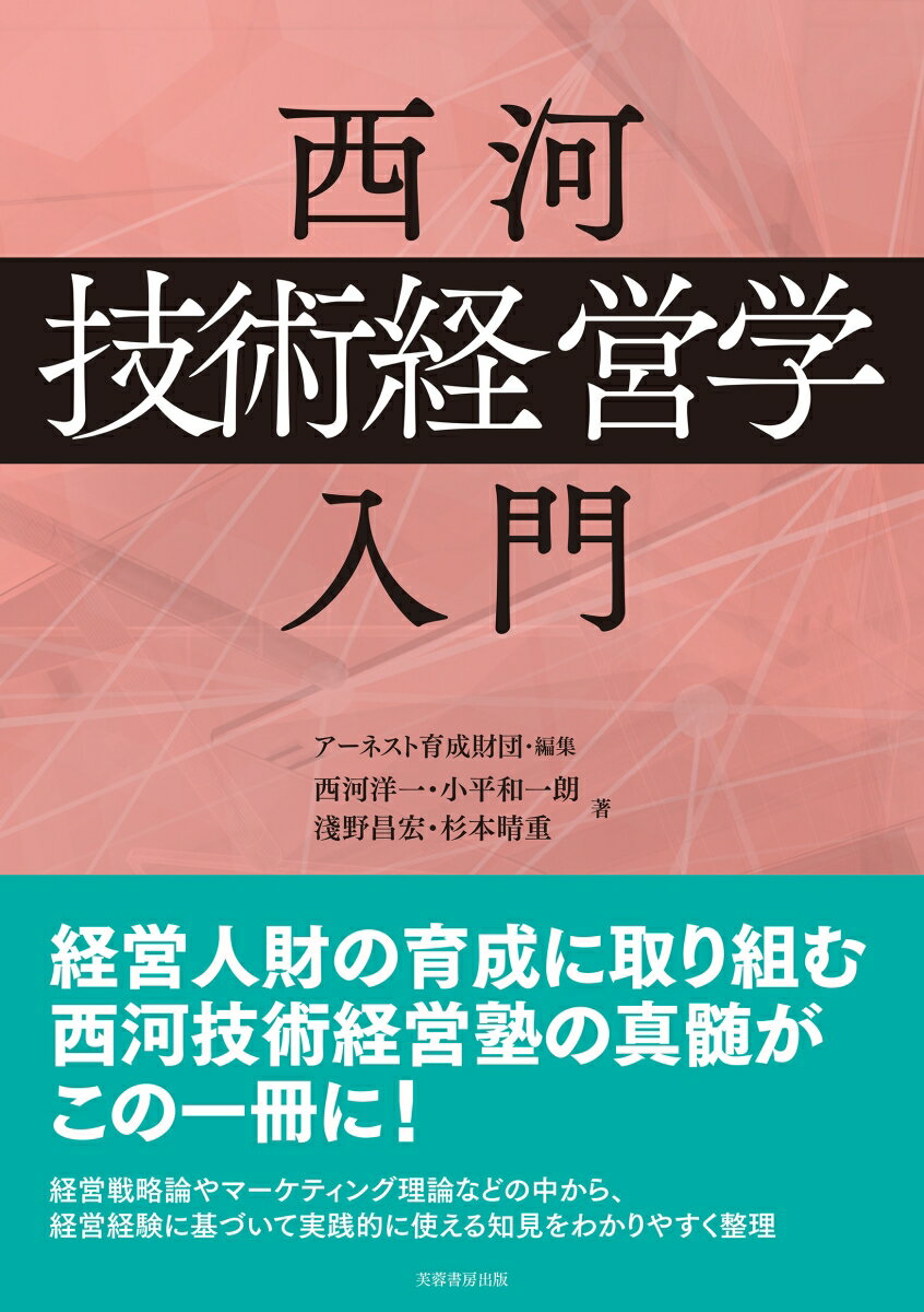 西河「技術経営学」入門